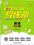 2019年狀元坊全程突破導練測五年級英語下冊人教版