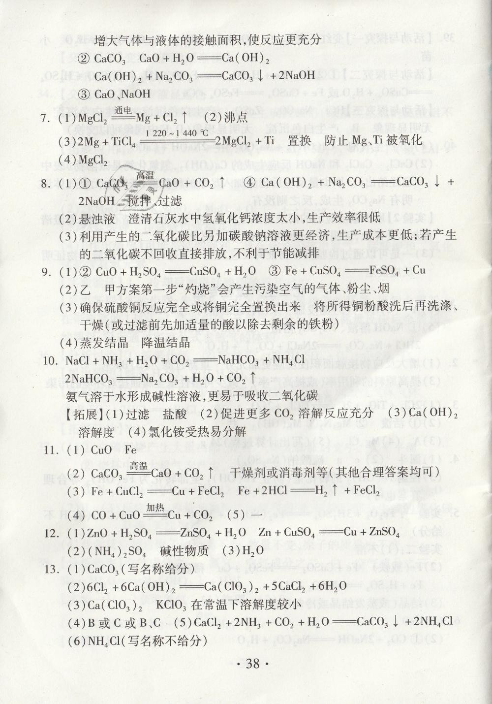 2019年綜合素質(zhì)學(xué)化學(xué)隨堂反饋九年級下冊滬教版 第38頁