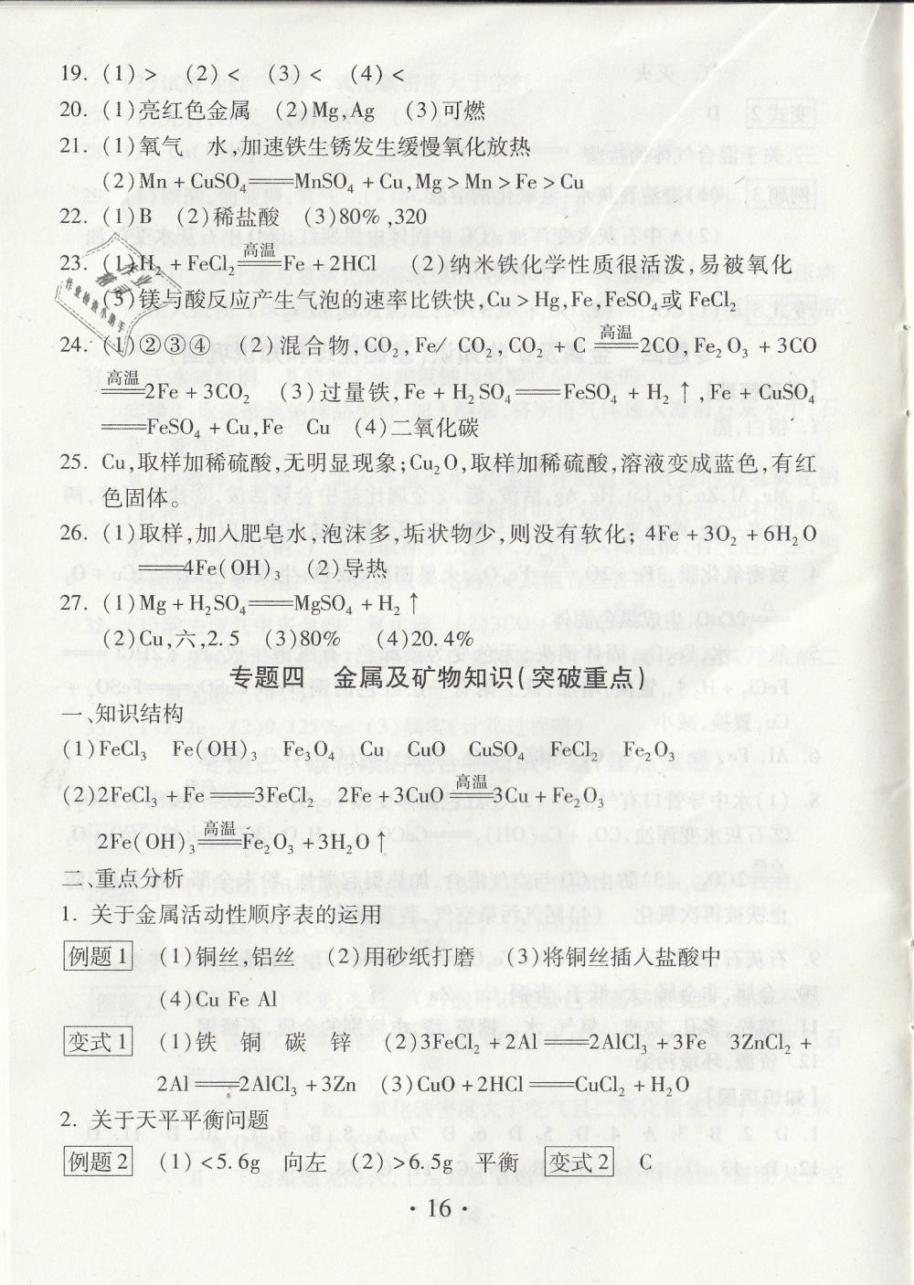 2019年综合素质学化学随堂反馈九年级下册沪教版 第16页