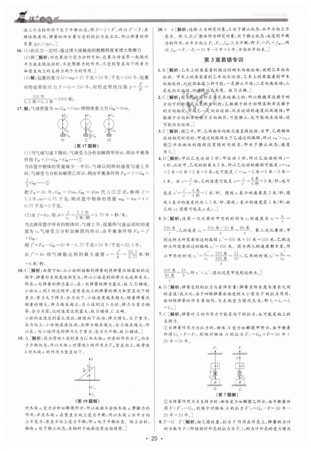 2019年優(yōu)加攻略七年級科學(xué)下冊浙教版 第20頁