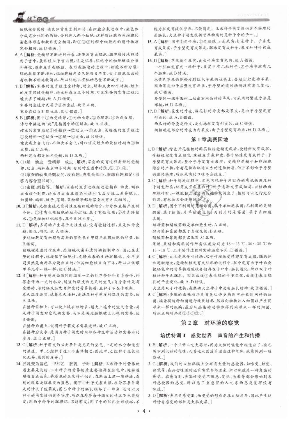 2019年優(yōu)加攻略七年級科學(xué)下冊浙教版 第4頁