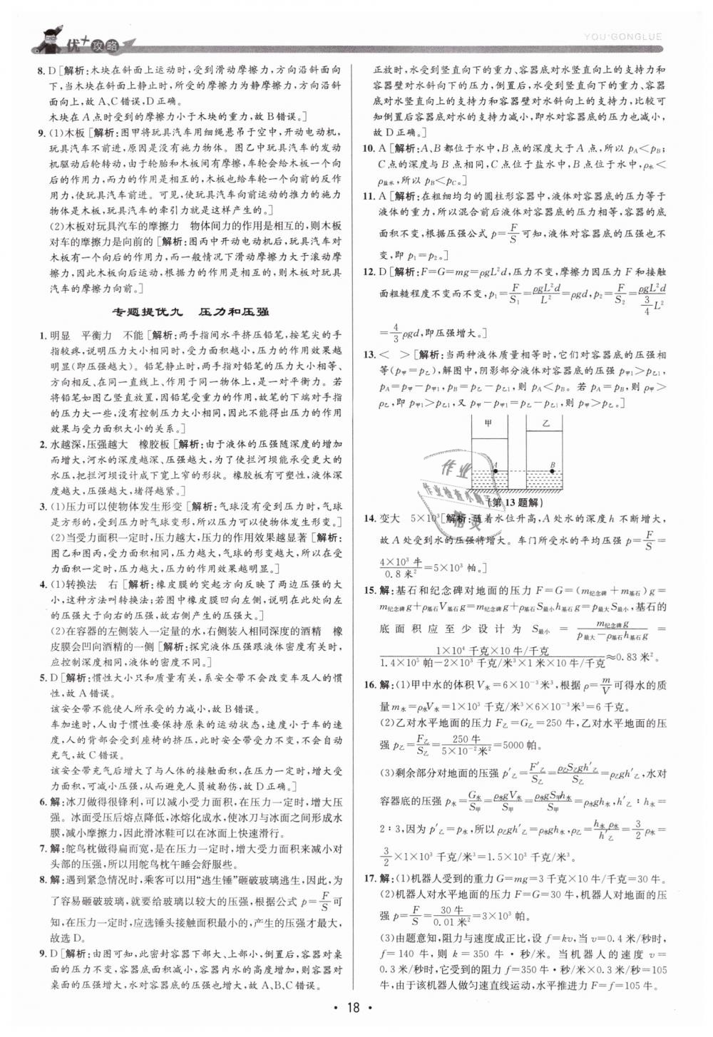 2019年優(yōu)加攻略七年級科學下冊浙教版 第18頁