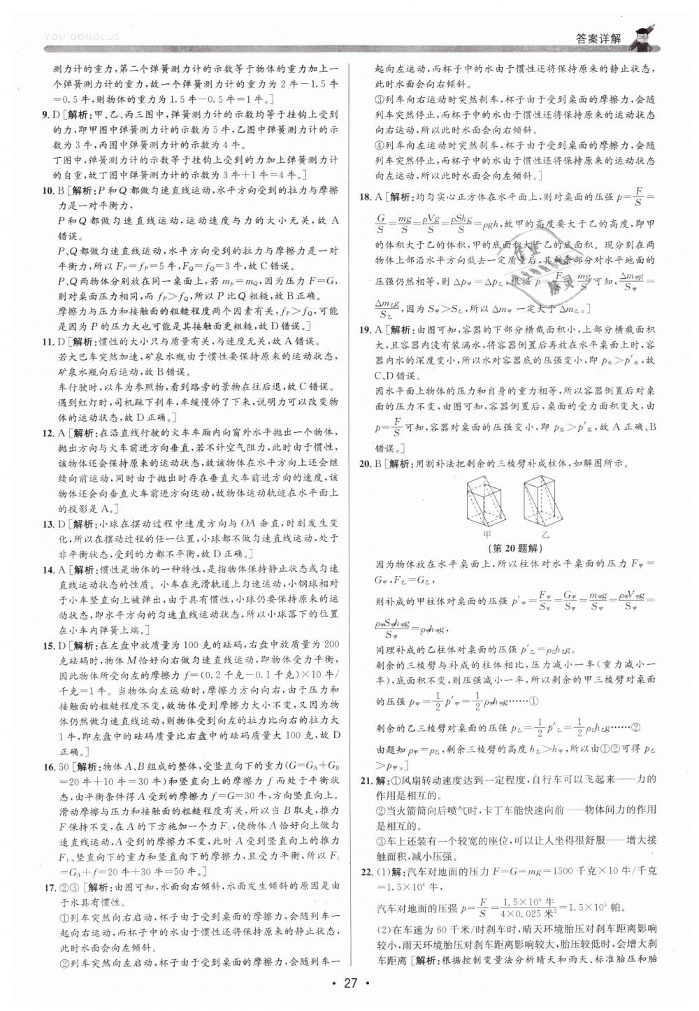 2019年優(yōu)加攻略七年級科學(xué)下冊浙教版 第27頁