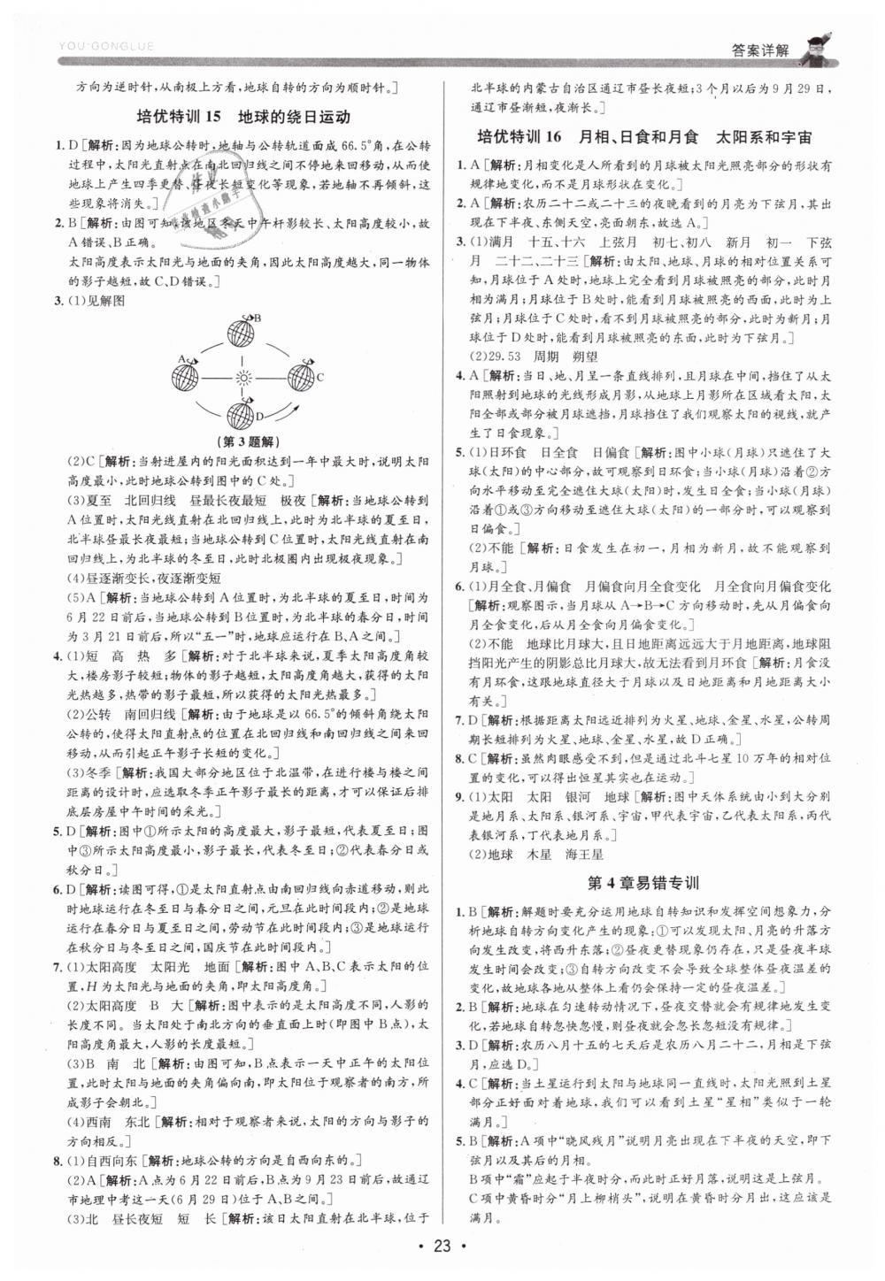 2019年優(yōu)加攻略七年級科學(xué)下冊浙教版 第23頁