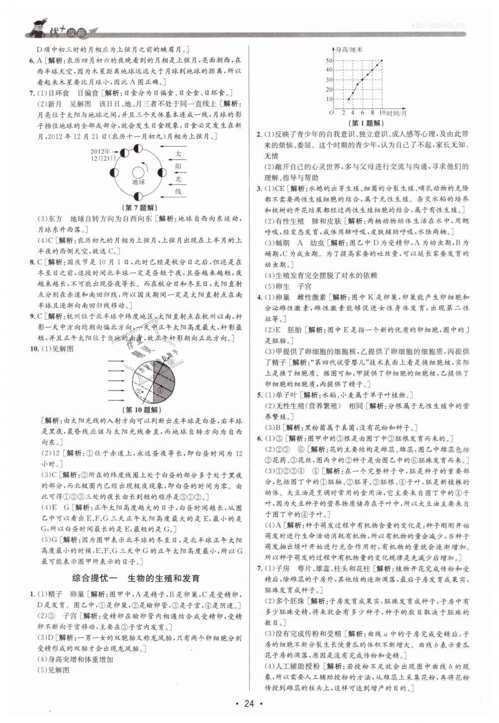 2019年優(yōu)加攻略七年級科學下冊浙教版 第24頁