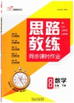 2019年思路教練同步課時作業八年級數學下冊湘教版
