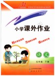 2019年小學(xué)課外作業(yè)五年級(jí)語文下冊人教版