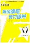 2019年英語聽力聽說讀寫能力培養(yǎng)七年級下冊