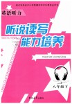 2019年英語(yǔ)聽(tīng)力聽(tīng)說(shuō)讀寫能力培養(yǎng)八年級(jí)下冊(cè)