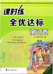 2019年課時(shí)練全優(yōu)達(dá)標(biāo)測試卷七年級(jí)英語下冊(cè)人教版