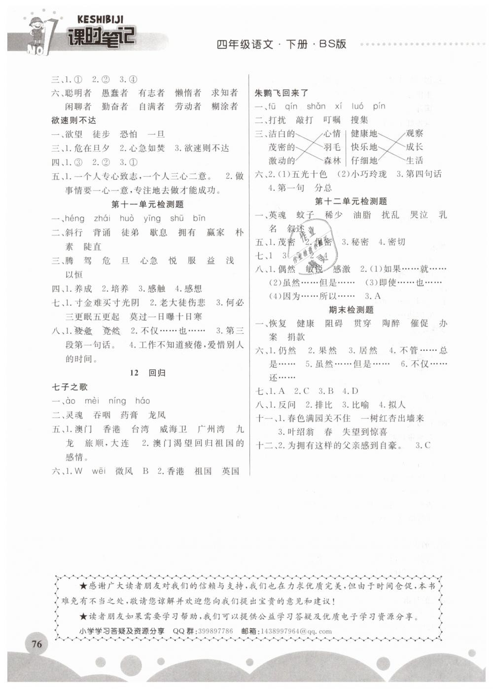 2019年同步練習(xí)冊課時筆記四年級語文下冊北師大版 第4頁