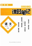 2019年同步練習(xí)冊課時筆記四年級語文下冊北師大版