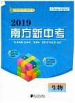 2019年南方新中考生物