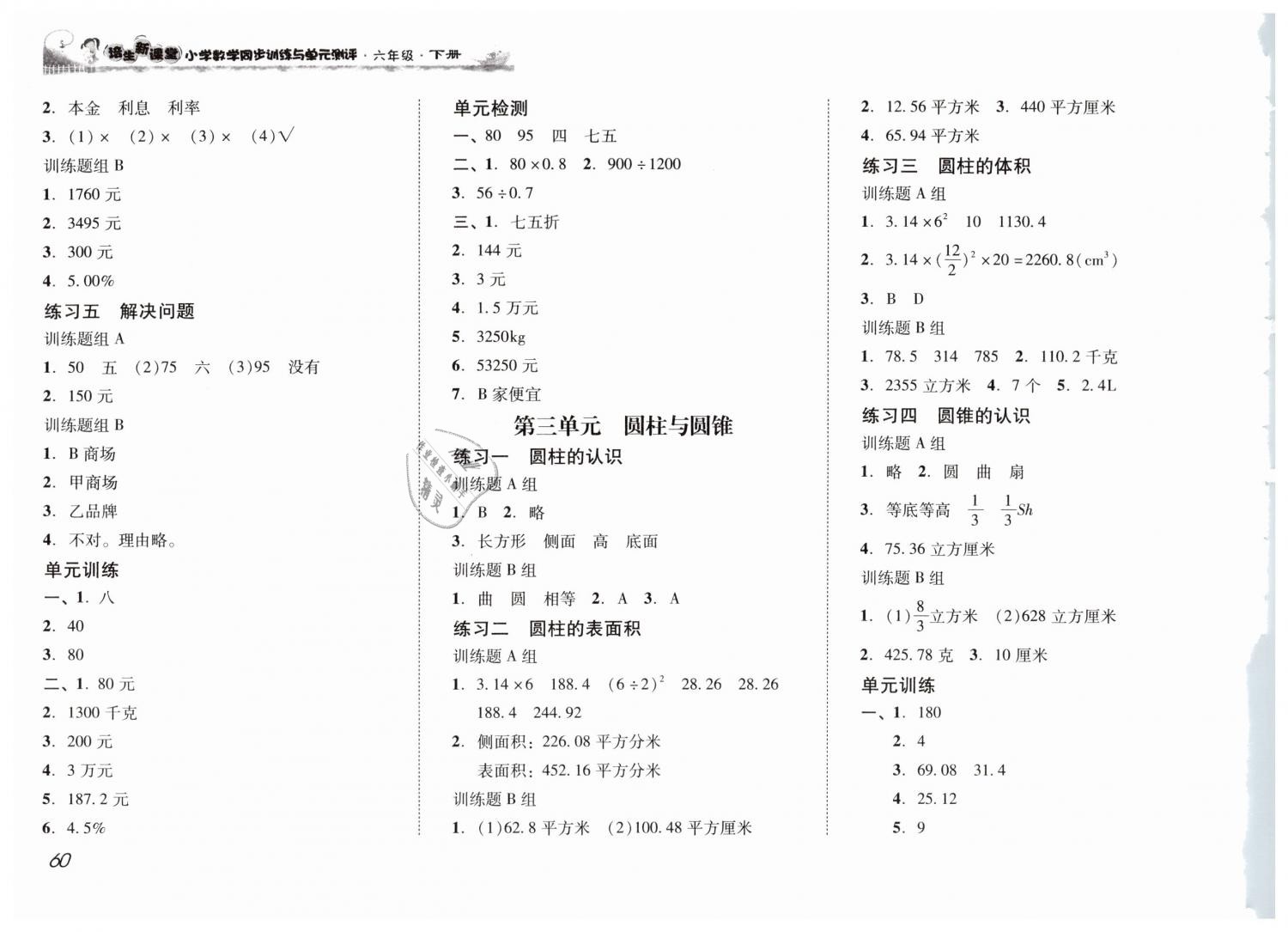 2019年培生新課堂同步訓(xùn)練與單元測(cè)評(píng)六年級(jí)數(shù)學(xué)下冊(cè)人教版 第2頁(yè)