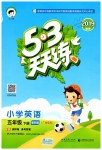 2019年53天天練五年級(jí)英語(yǔ)下冊(cè)教科版廣州專(zhuān)用