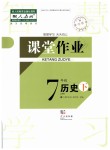 2019年智慧學(xué)習(xí)天天向上課堂作業(yè)七年級歷史下冊人教版