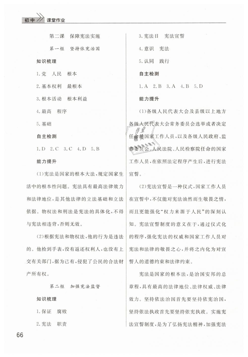 2019年智慧學(xué)習(xí)天天向上課堂作業(yè)八年級道德與法治下冊人教版 第2頁