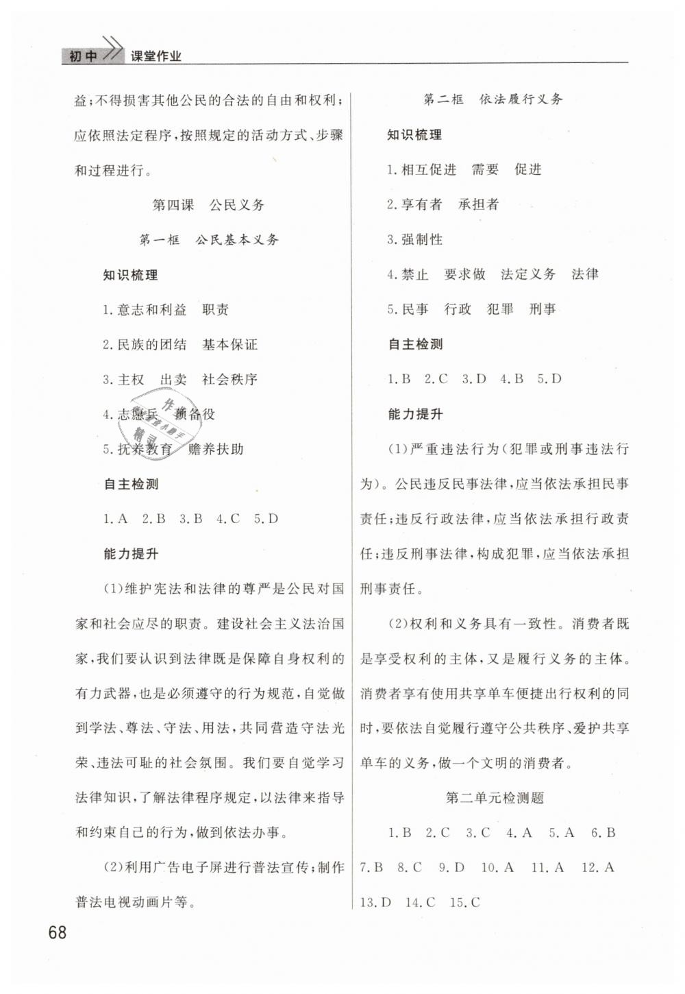 2019年智慧學(xué)習(xí)天天向上課堂作業(yè)八年級道德與法治下冊人教版 第4頁