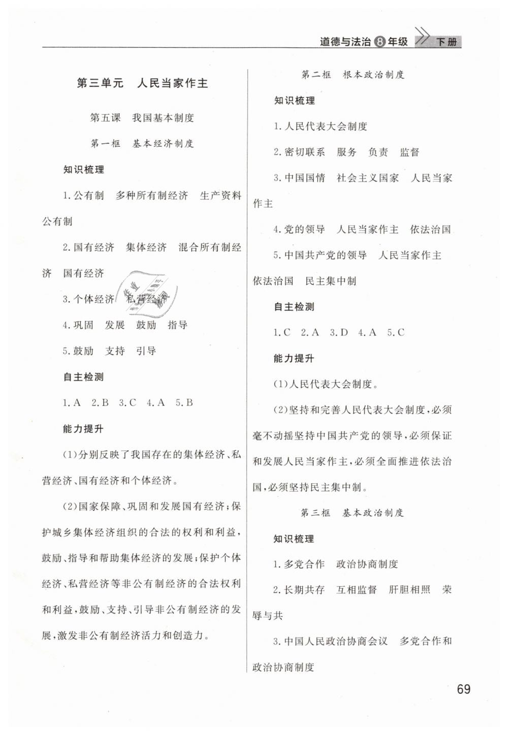 2019年智慧学习天天向上课堂作业八年级道德与法治下册人教版 第5页