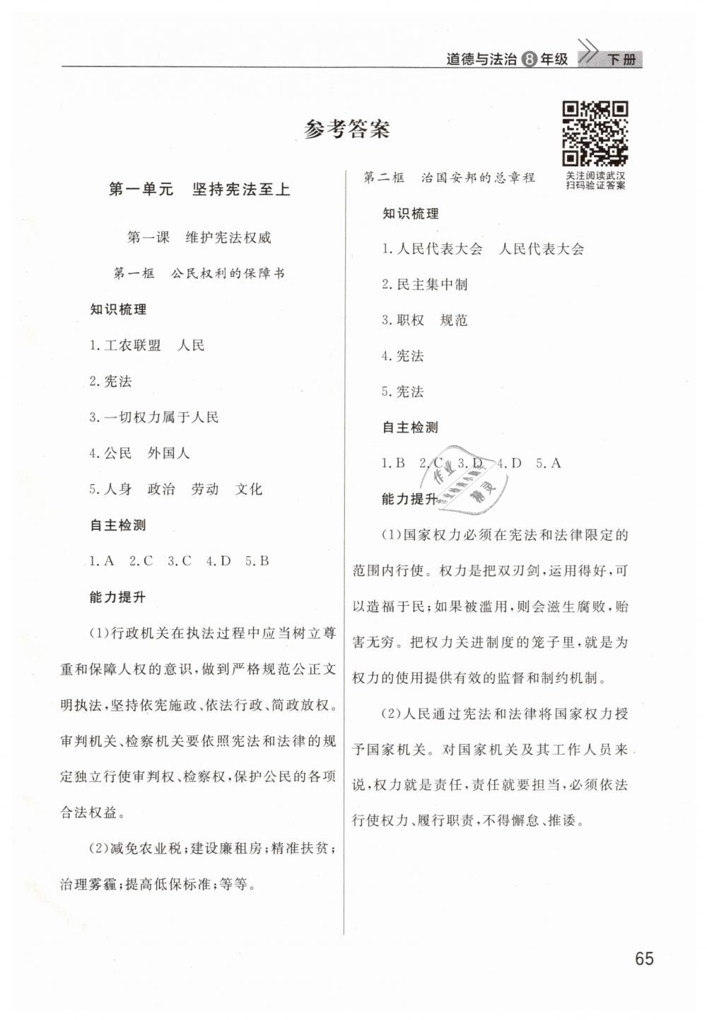 2019年智慧學(xué)習(xí)天天向上課堂作業(yè)八年級道德與法治下冊人教版 第1頁