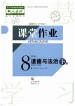 2019年智慧學習天天向上課堂作業(yè)八年級道德與法治下冊人教版