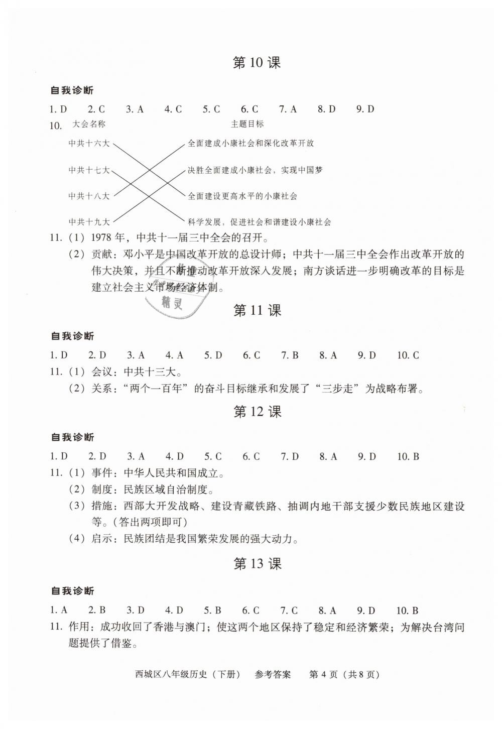 2019年学习探究诊断八年级历史下册人教版 第4页