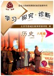 2019年學(xué)習(xí)探究診斷八年級(jí)歷史下冊(cè)人教版