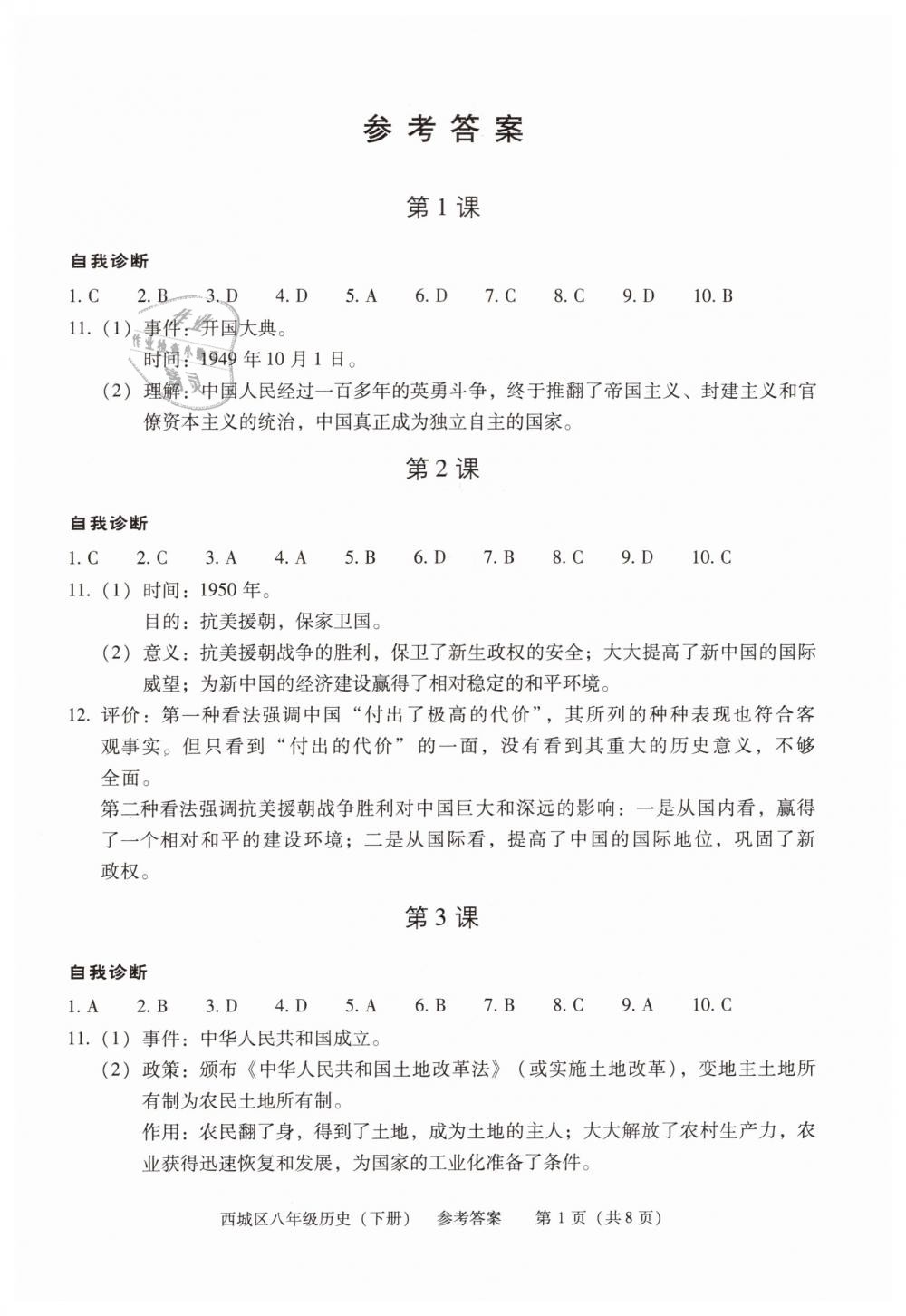 2019年学习探究诊断八年级历史下册人教版 第1页