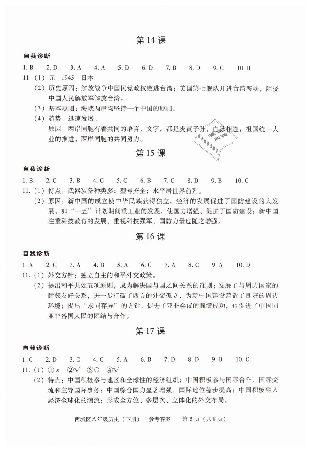 2019年学习探究诊断八年级历史下册人教版 第5页