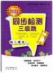 2019年同步檢測三級跳初二語文下冊人教版