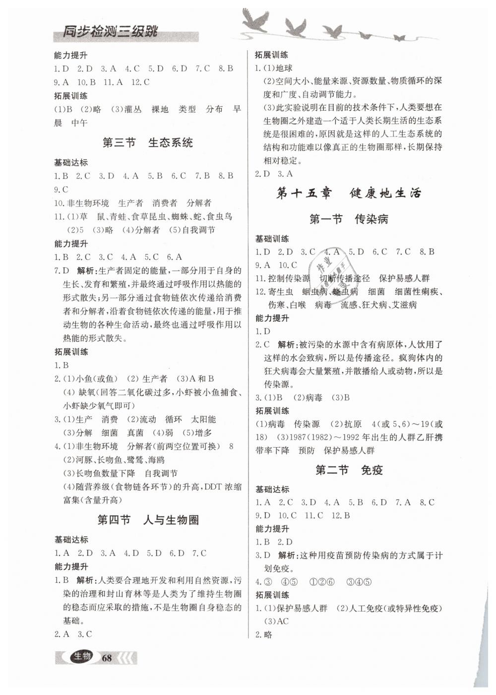 2019年同步檢測(cè)三級(jí)跳初二生物下冊(cè)北京課改版 第4頁(yè)