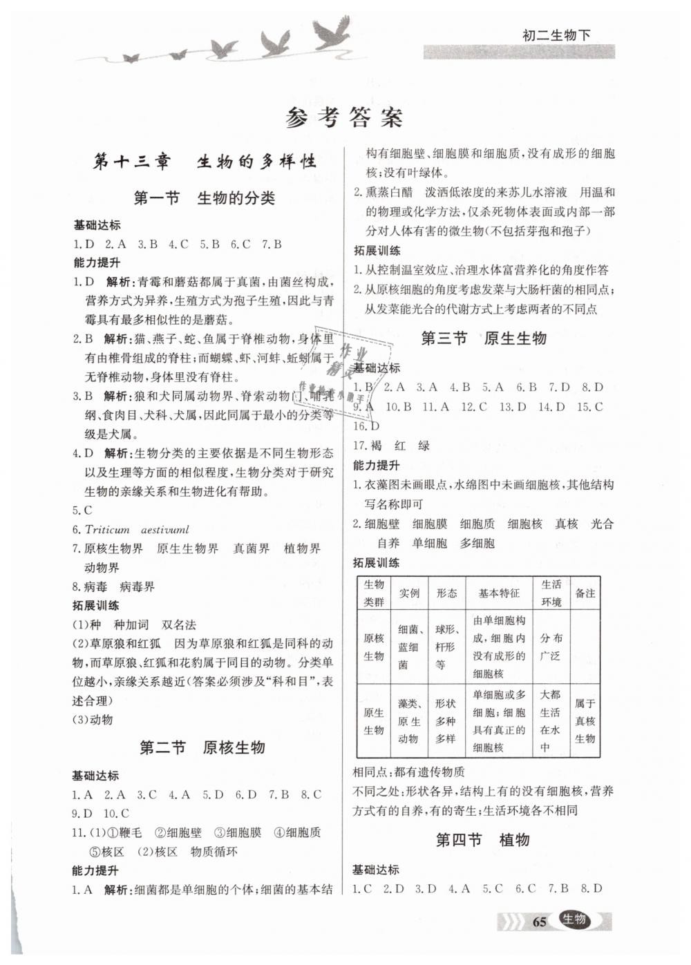 2019年同步檢測三級跳初二生物下冊北京課改版 第1頁