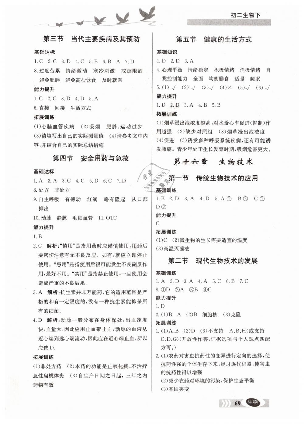 2019年同步檢測(cè)三級(jí)跳初二生物下冊(cè)北京課改版 第5頁