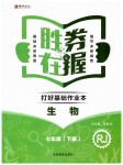 2019年勝券在握打好基礎(chǔ)金牌作業(yè)本七年級(jí)生物下冊(cè)人教版