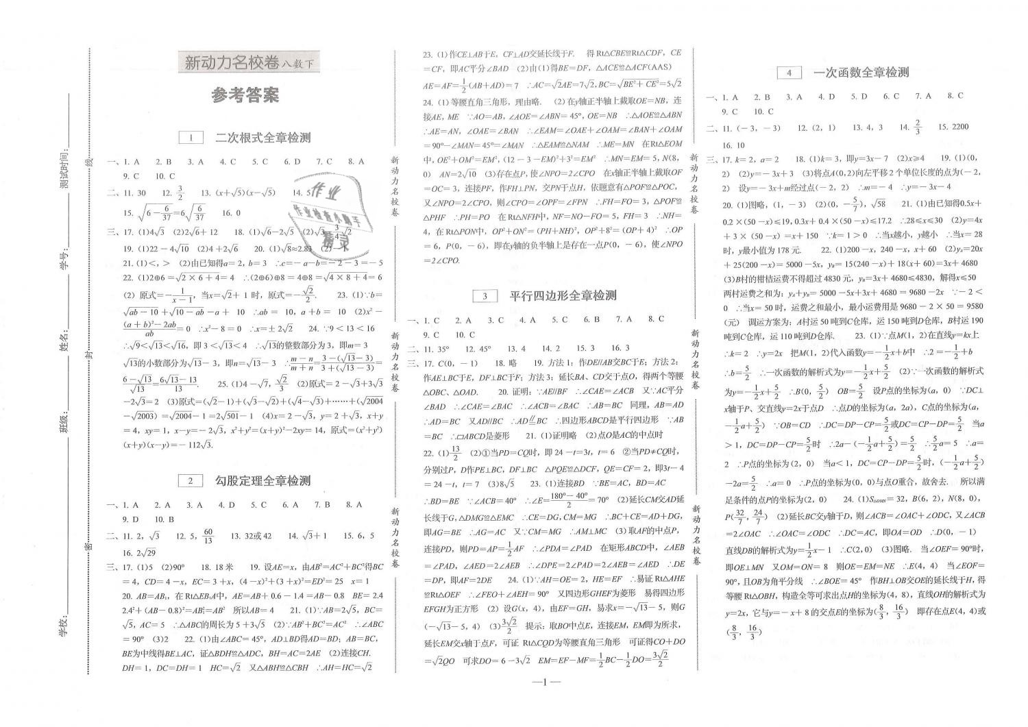 2019年新动力名校卷八年级数学下册人教版 第1页