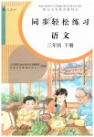 2019年同步輕松練習(xí)三年級語文下冊人教版