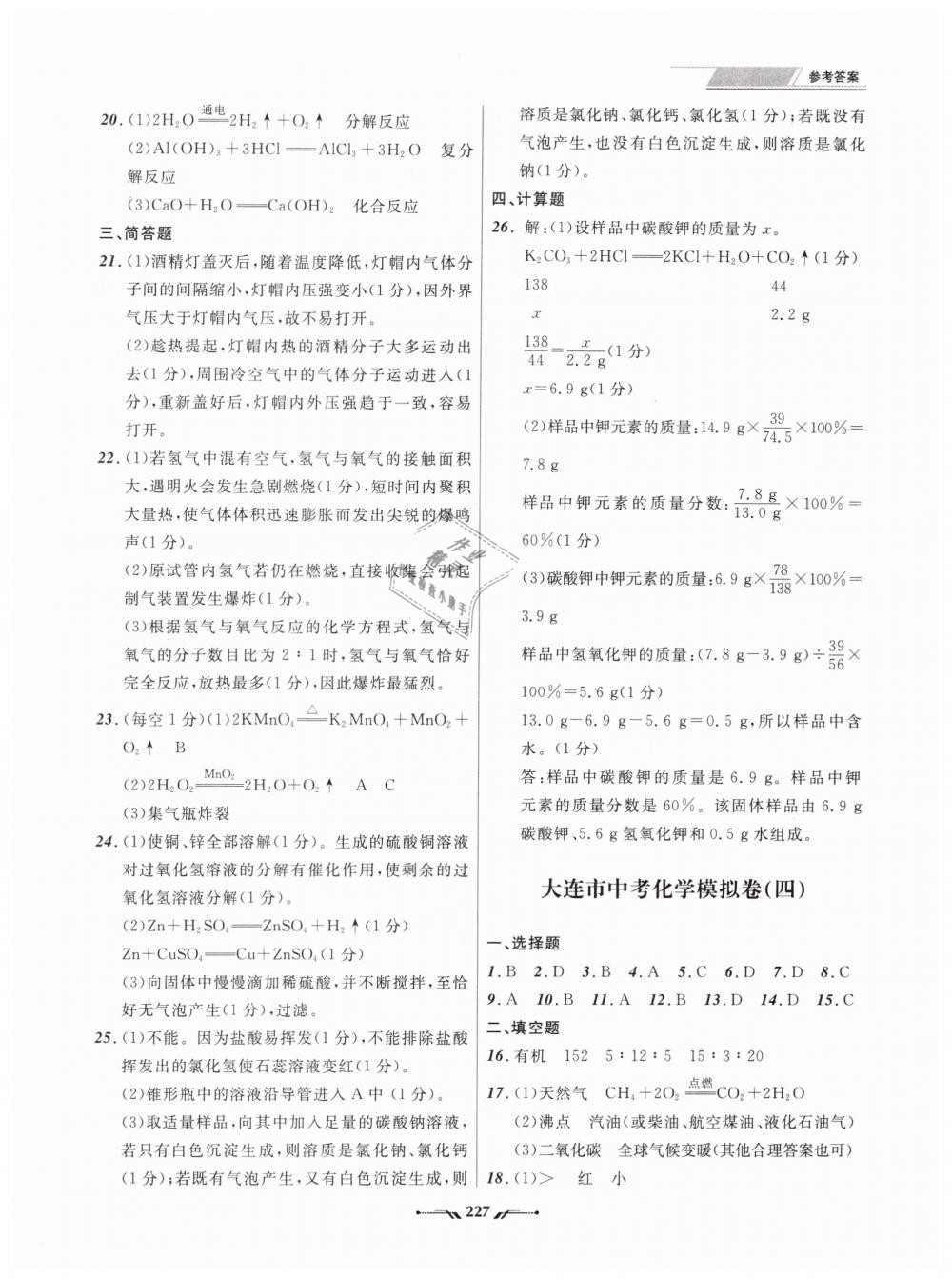 2019年中考全程复习训练化学大连专版 第33页