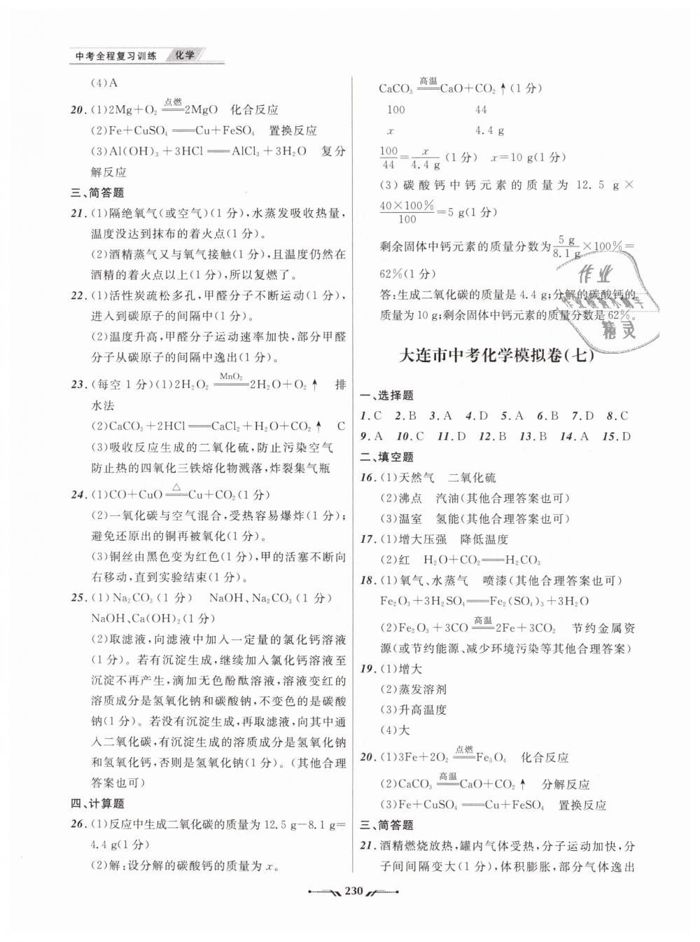 2019年中考全程復(fù)習(xí)訓(xùn)練化學(xué)大連專版 第36頁