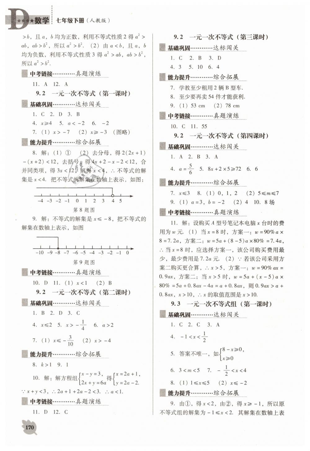 2019年新課程數(shù)學(xué)能力培養(yǎng)七年級(jí)下冊(cè)人教版D版 第12頁(yè)