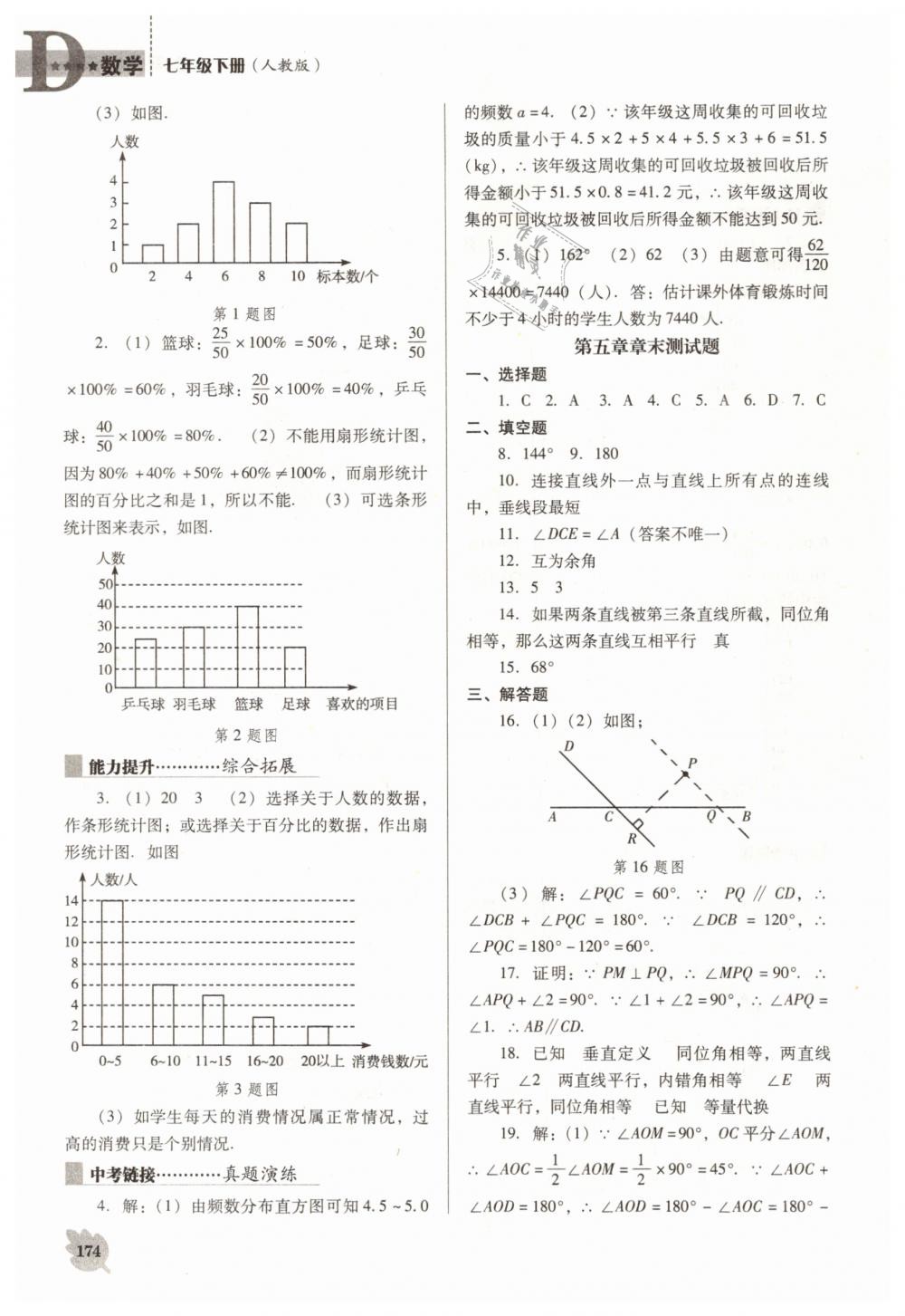 2019年新课程数学能力培养七年级下册人教版D版 第16页