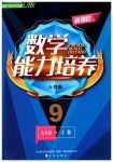 2019年新課程數(shù)學(xué)能力培養(yǎng)九年級下冊人教版D版