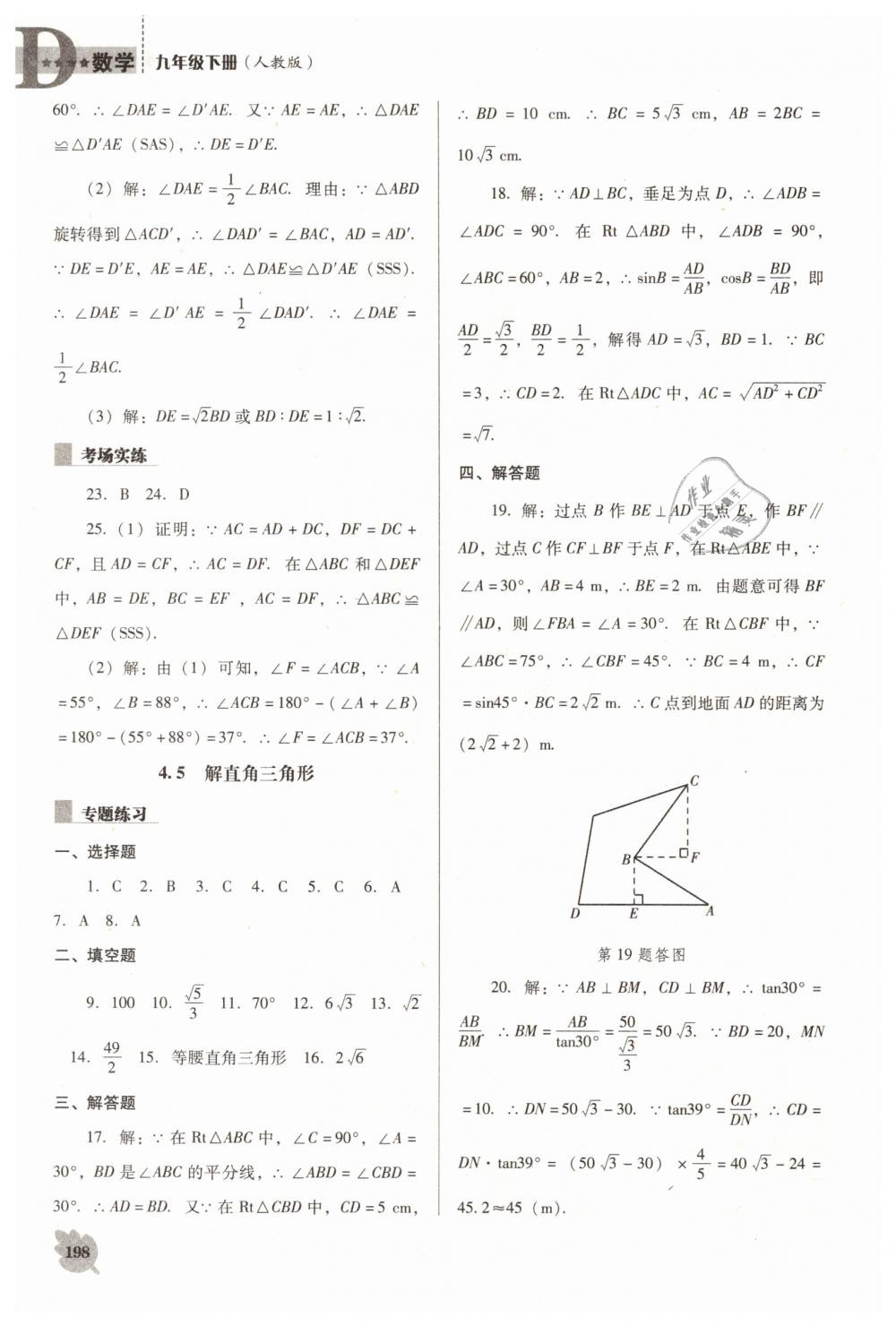 2019年新课程数学能力培养九年级下册人教版D版 第18页