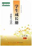 2019年學(xué)生成長(zhǎng)冊(cè)七年級(jí)道德與法治下冊(cè)人教版