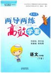 2019年新課標(biāo)兩導(dǎo)兩練高效學(xué)案六年級語文下冊鳳凰版