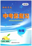 2019年湘教考苑中考總復(fù)習(xí)九年級(jí)物理婁底版