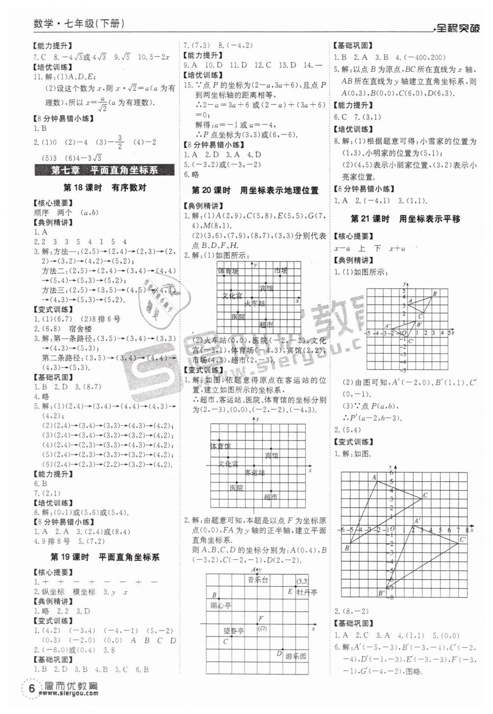 2019年全程突破七年級數(shù)學(xué)下冊人教版 第6頁