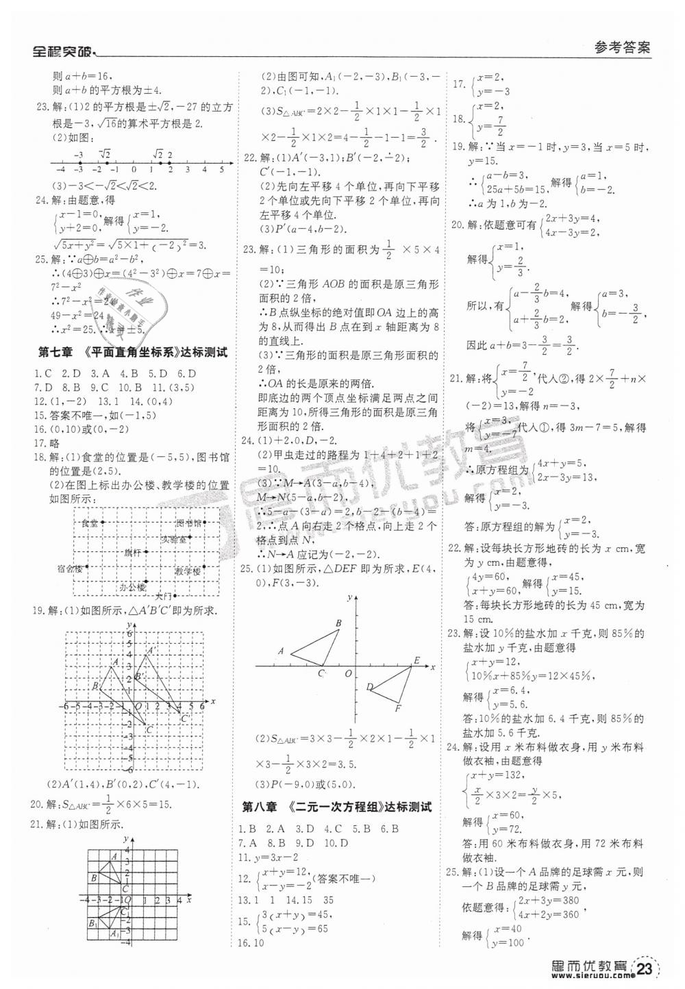 2019年全程突破七年級數(shù)學下冊人教版 第23頁