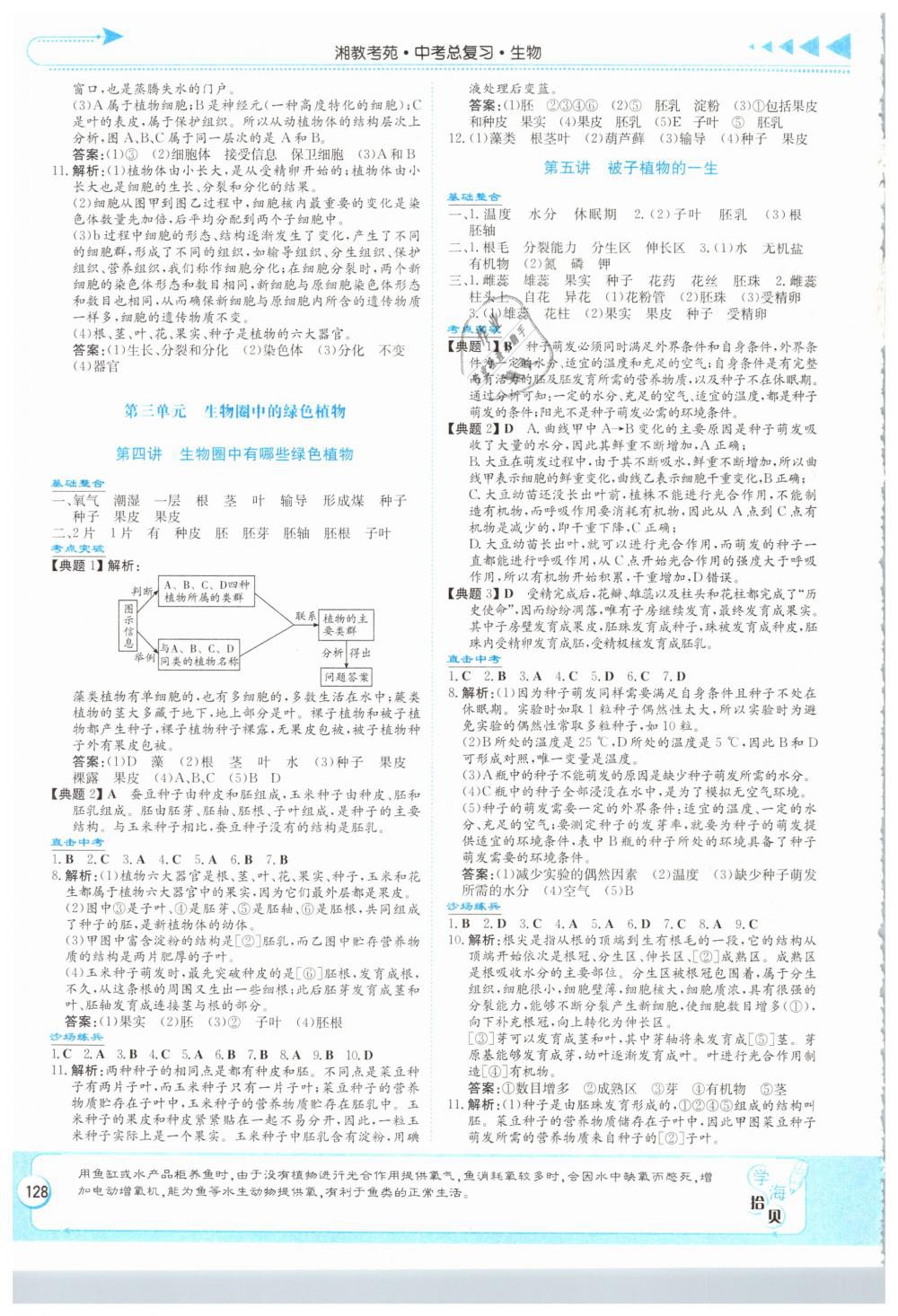 2019年湘教考苑中考總復習生物長沙版 第2頁