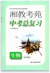 2019年湘教考苑中考总复习生物长沙版