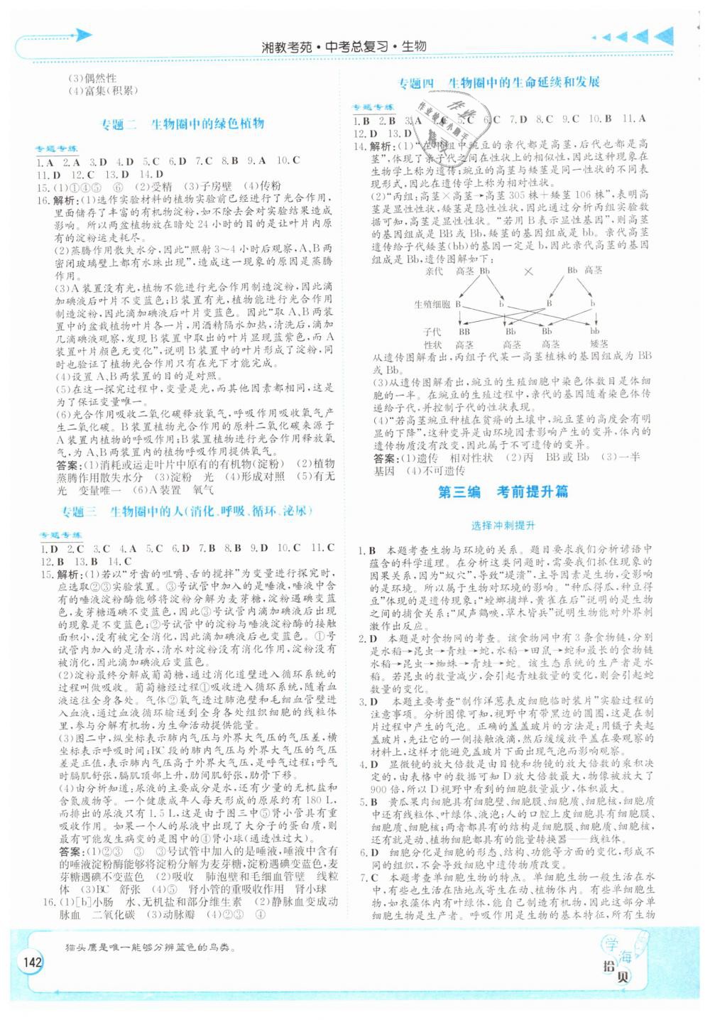 2019年湘教考苑中考总复习生物长沙版 第16页